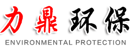 青州市力鼎环保科技有限公司